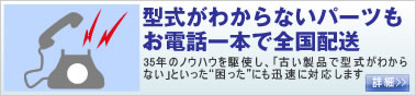 型式不明のパーツでも電話一本で全国配送！