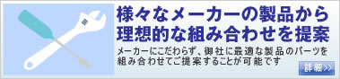 理想的な製品の組み合わせをご提案！