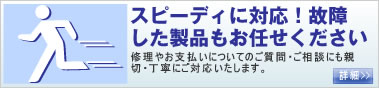 故障にもスピーディに対応！
