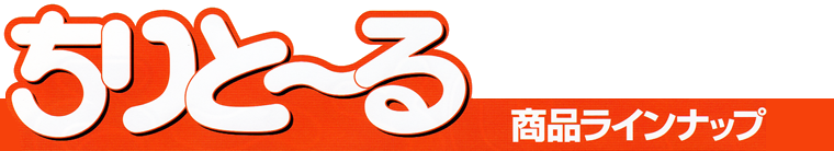 ちりと～る商品ラインナップ