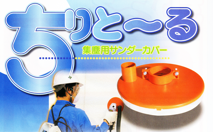 集塵用サンダーカバーちりと～る