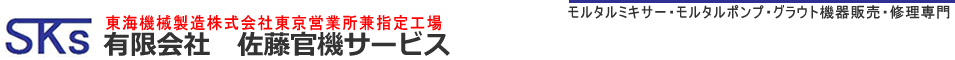 有限会社 佐藤官機サービス 東海機械製造株式会社東京営業所兼指定工場