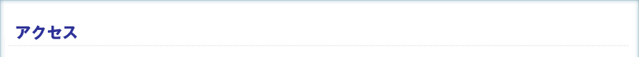 アクセス