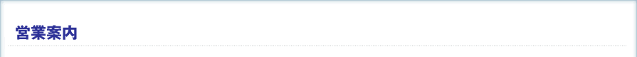 営業案内
