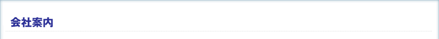 会社案内