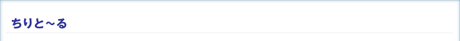 ちりと～る