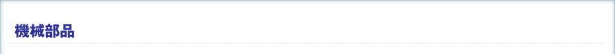 機械部品