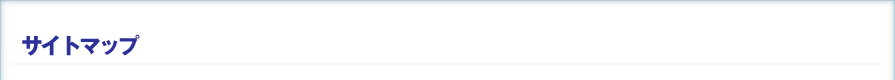 サイトマップ