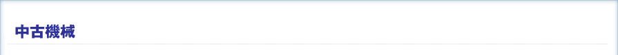 中古機械