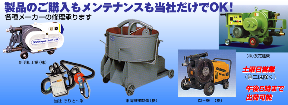 製品のご購入もメンテナンスも当社だけでOK!各種メーカーの修理承ります